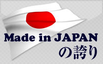 Made in JAPANの誇り